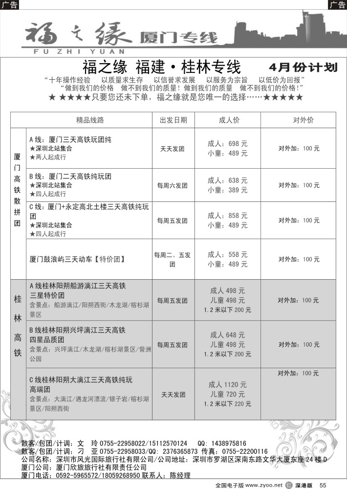 r黑055  福之缘—（刁亚）厦门、桂林专线