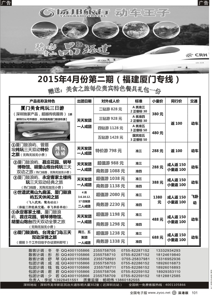 r黑101  扬邦旅行--动车王子（福建厦门专线，深圳起止）