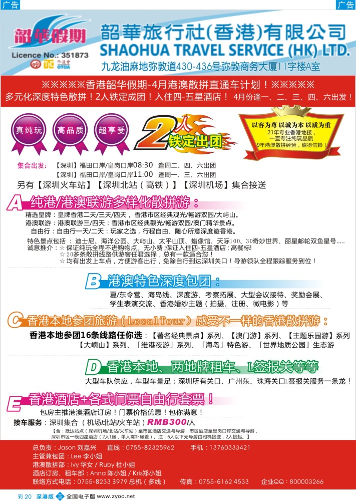 b彩020  香港韶华—4月纯港、港澳联散拼计划多元化深度特色／高薪招聘