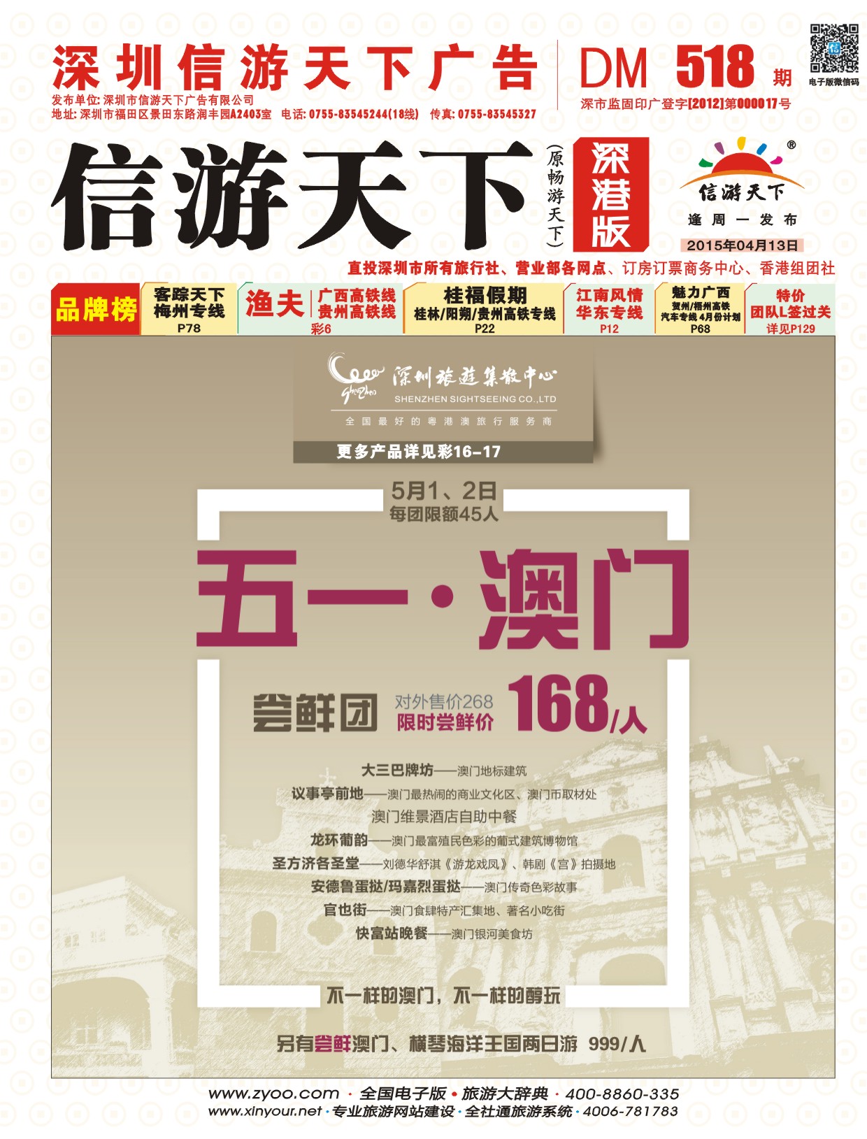 r封面 深圳旅游集散中心港澳游
