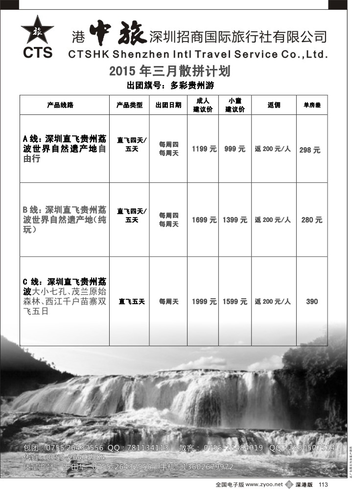b黑113  港中旅—贵州专线（罗田华）
