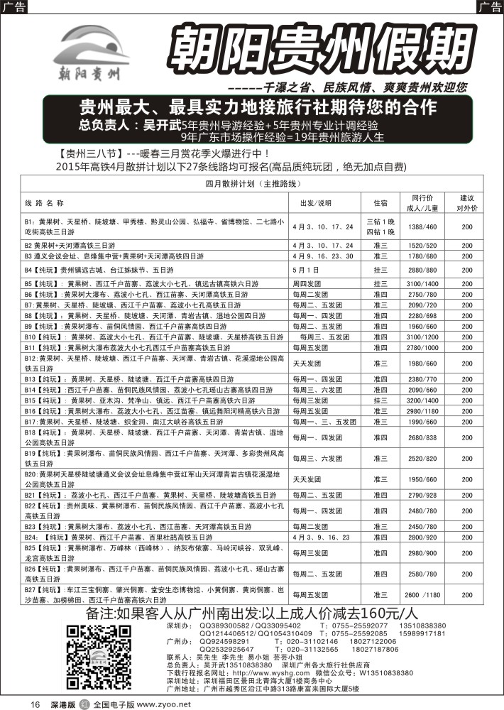 r黑016  朝阳贵州假期-深圳散拼高铁专线(团队特价）吴开武