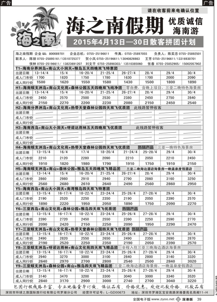 b黑039  海之南假期—诚信优质海南游（陈奕忠）