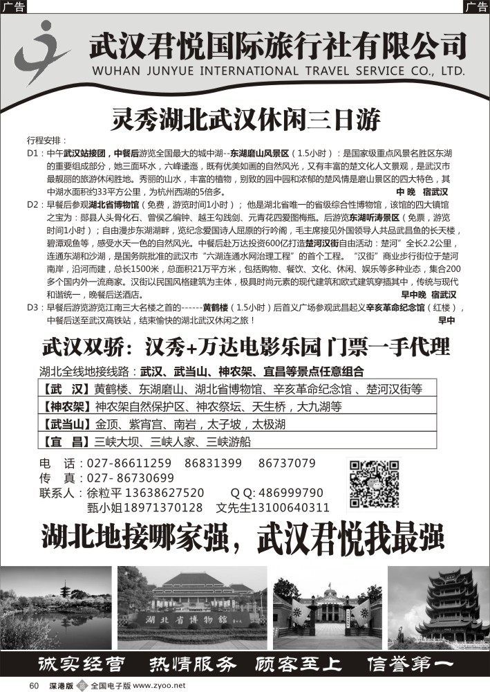 b黑060  湖北地接-武汉君悦国际旅行社