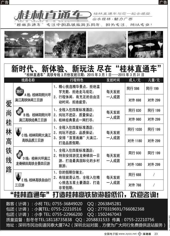 b黑023  “桂林直通车”高铁散客计划