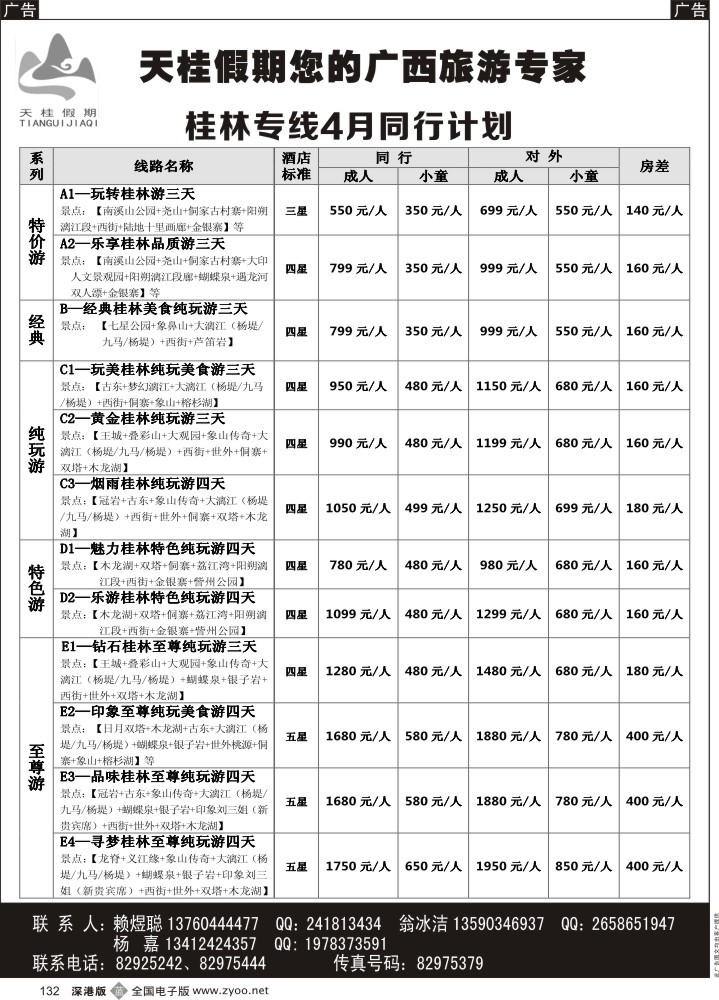b黑132  天桂假期—桂林专线