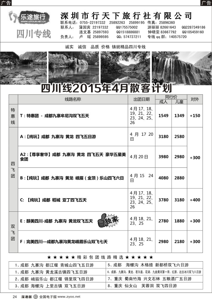 r黑024  乐途旅行-四川专线(卢瑶)4月散客计划