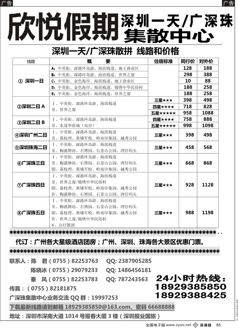 b黑085 深圳一天/广深珠集散中心--欣悦假期