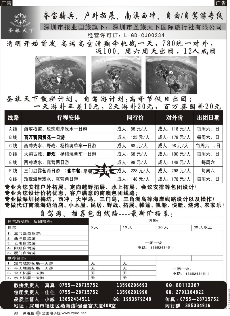 b黑090  高空滑翔伞、百万葵园、南澳、西冲、三门岛总地接（圣旅天下）  