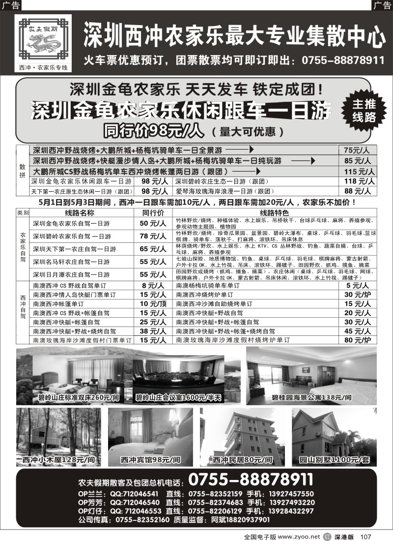 r黑107  农夫假期-深圳农家乐西冲专业集散中心  
