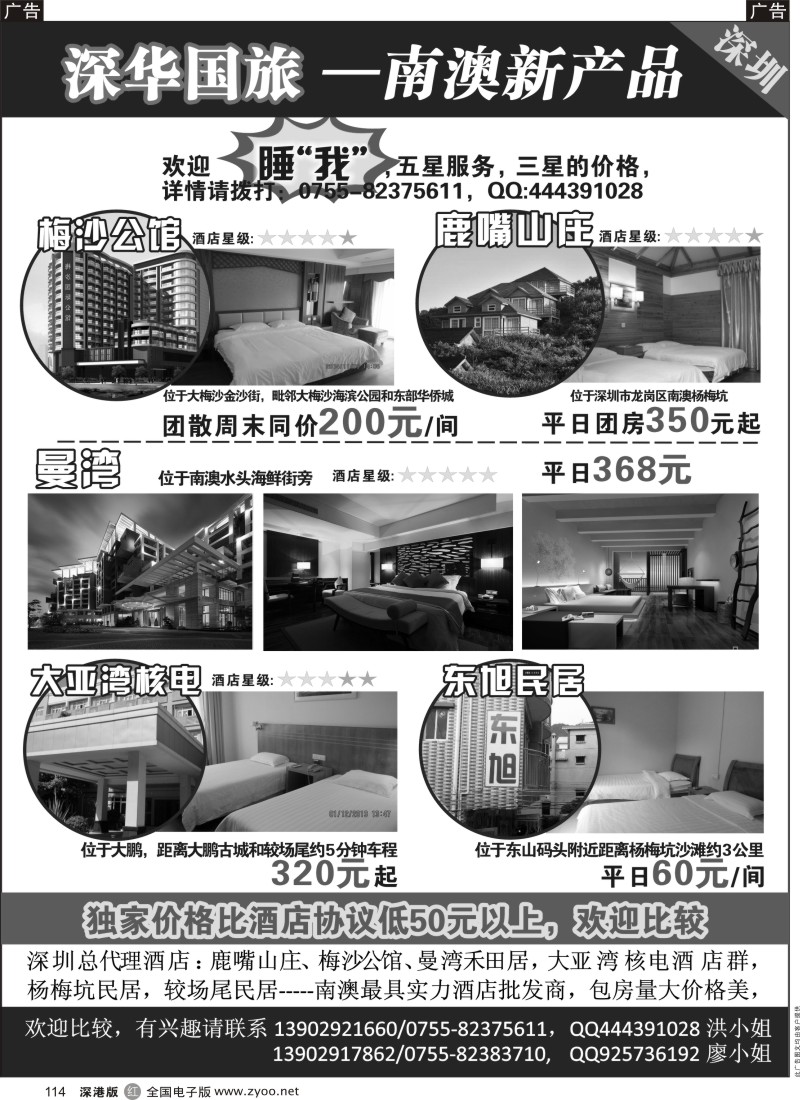 r黑114  深华国旅-主推梅沙公馆／鹿嘴山庄／曼湾／大亚湾核电酒店群／南澳民居  