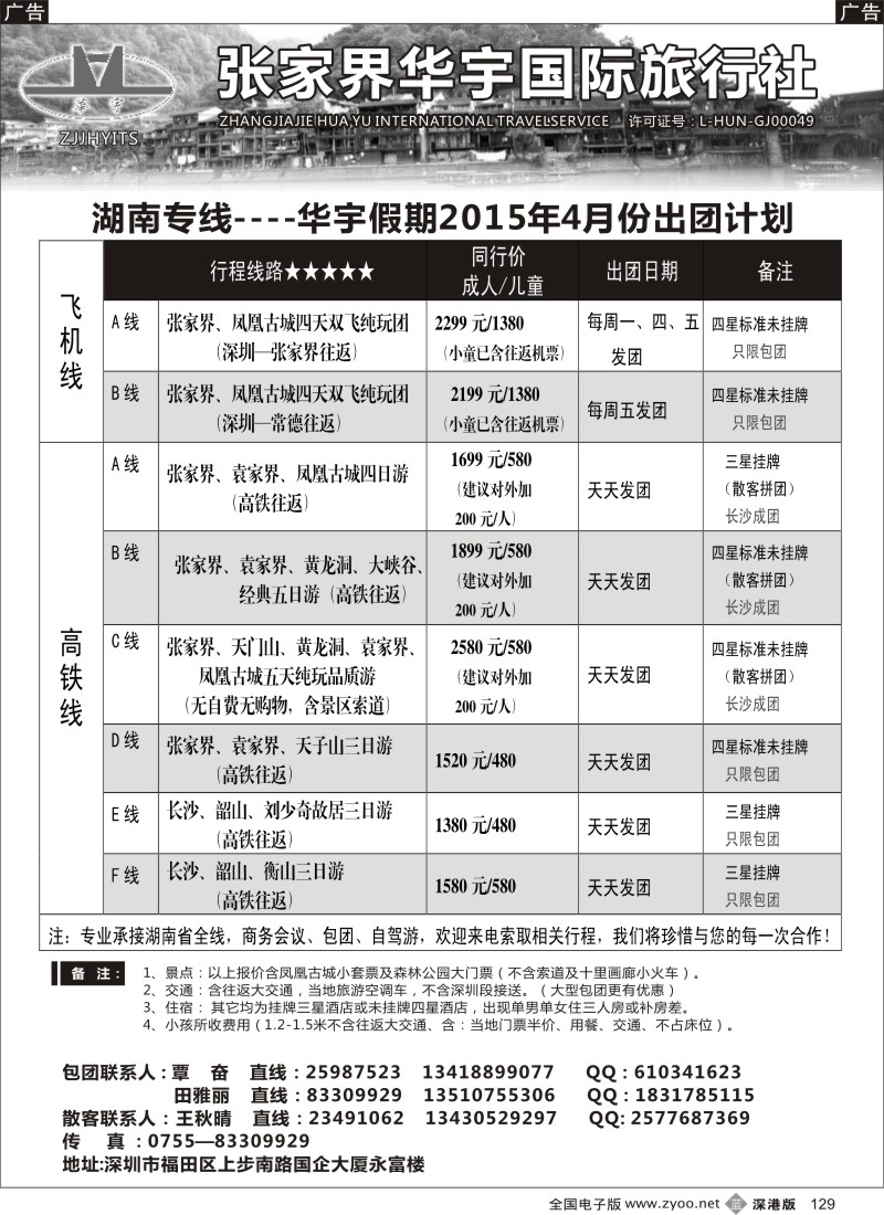 b黑129  湖南专线--张家界华宇国旅（覃奋）  
