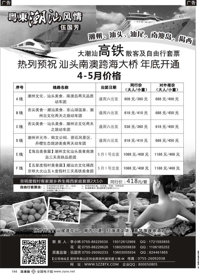 b黑144  潮汕粤东风情—潮汕南澳岛揭西专线（伍国芳）