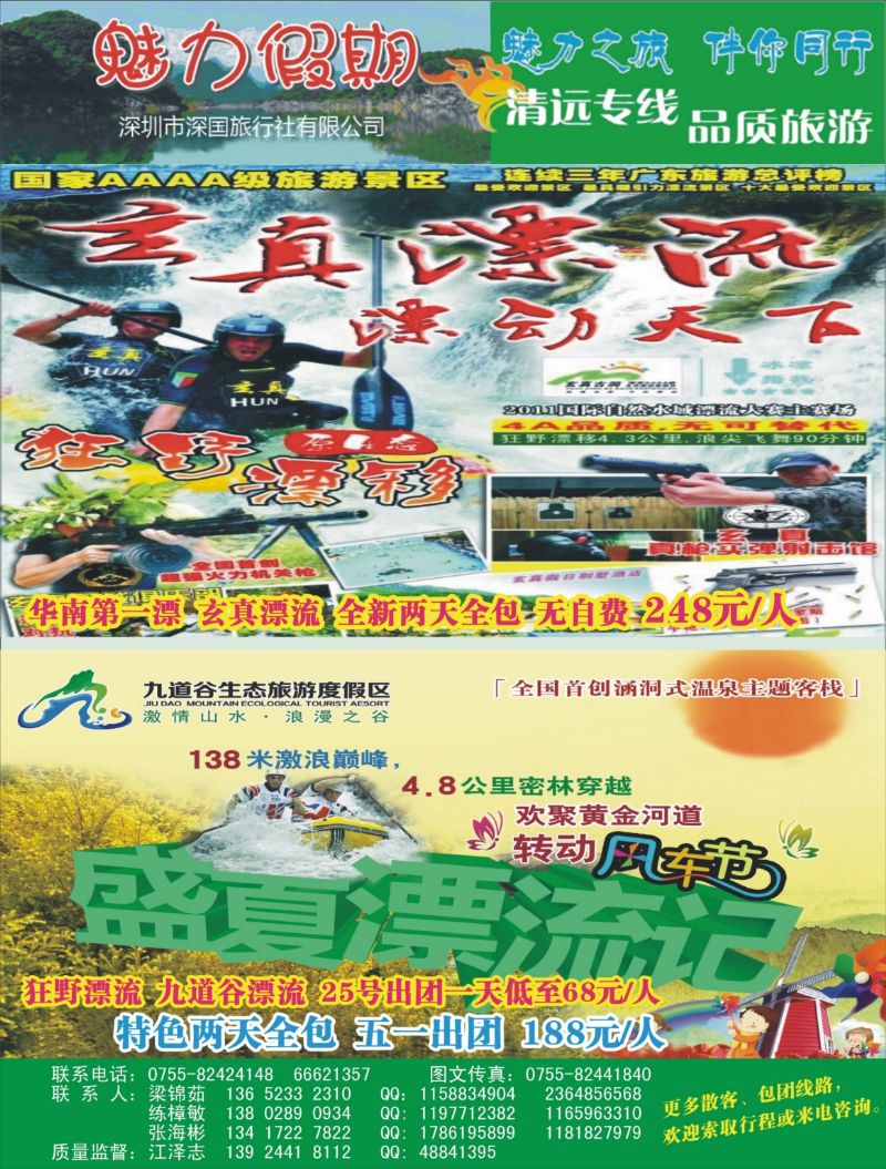 b右拉页 魅力假期-玄真漂流 九道谷漂流