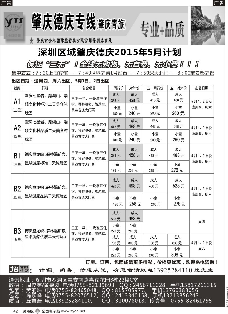 b黑042  肇庆德庆专线（肇庆青旅）-5月最新计划  