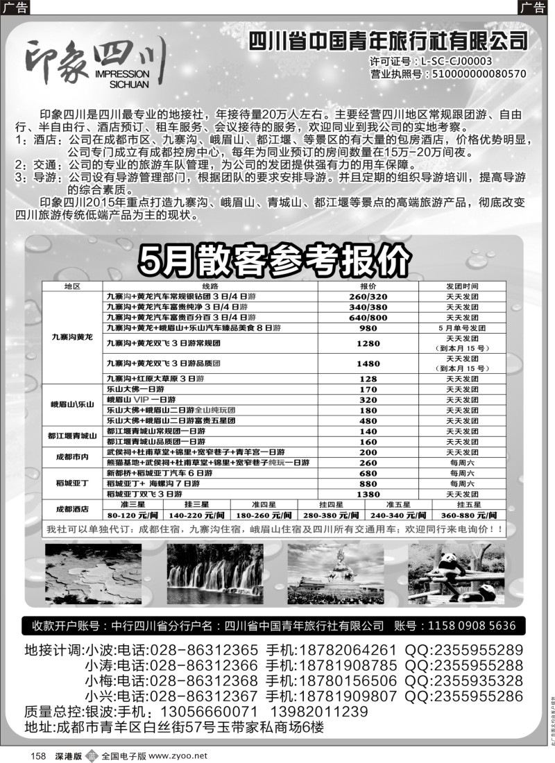 b黑158  四川省青旅-印象四川-四川专业地接