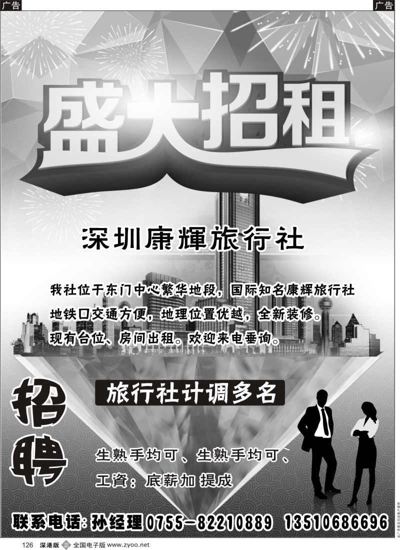 b黑126  深圳康辉旅行社招聘、招租