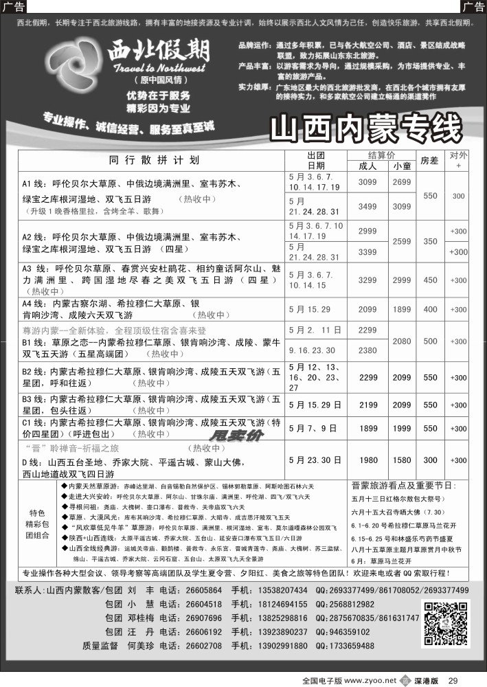 b黑029  西北假期（何美珍）—山西内蒙呼伦贝尔专线  