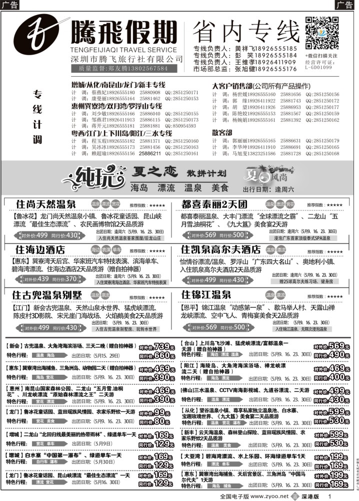b黑001  惠州、江门、阳江、增城、韶关专线？—腾飞假期  