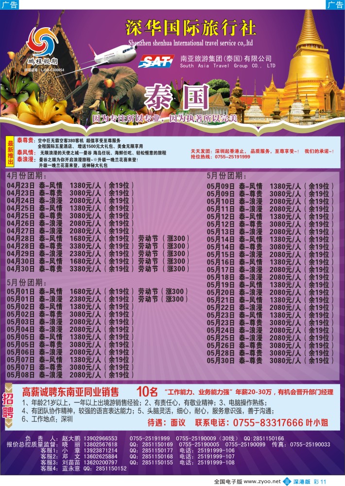 b彩011  南亚旅游集团（鹏程假期）—泰新马专线+招聘