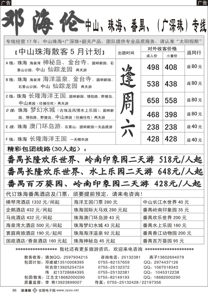 b黑086  广深珠（中山、珠海、番禺、广州）专线-----邓海伦  