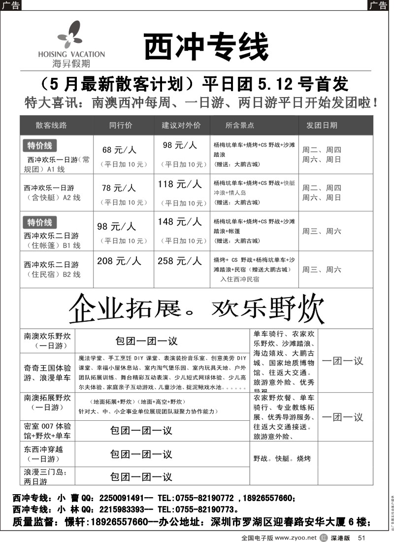 r黑051  西冲专线-憬轩（海昇假期）2015年5月最新计划  