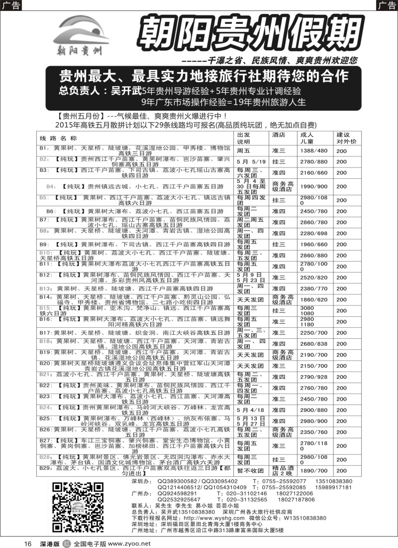 r黑016  朝阳贵州假期-深圳散拼高铁专线(团队特价）吴开武  