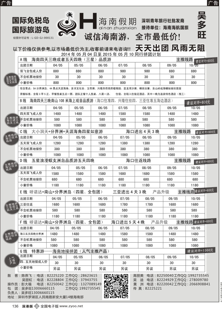 b黑136  特价团—海南假期最新计划：吴多旺  