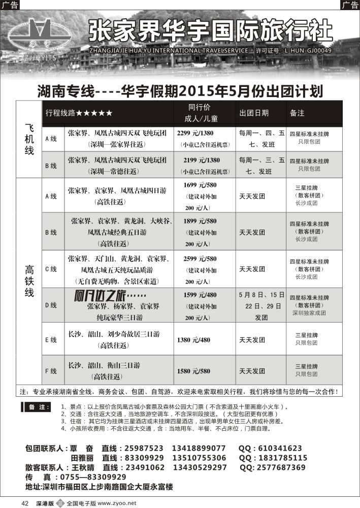 b黑042  湖南专线--张家界华宇国旅（覃奋）  