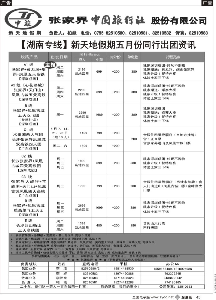 b黑045  新天地假期—湖南湖北专家（柏能）  