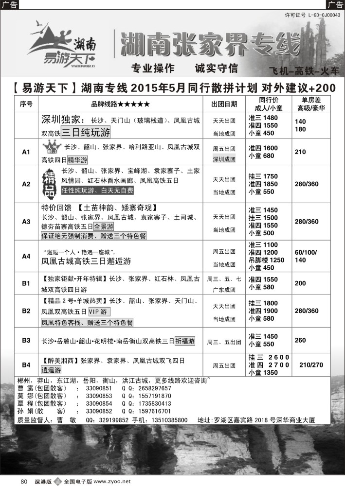 b黑080  易游天下—张家界专线（曹敏）及招聘  