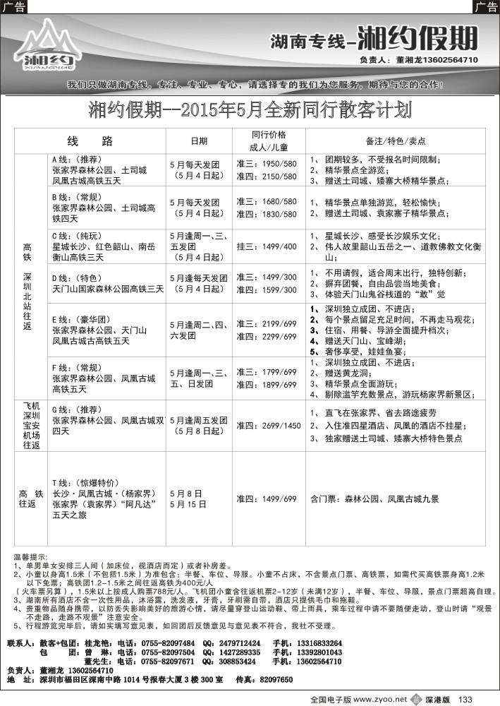 b黑133  湘约假期 湖南专线  