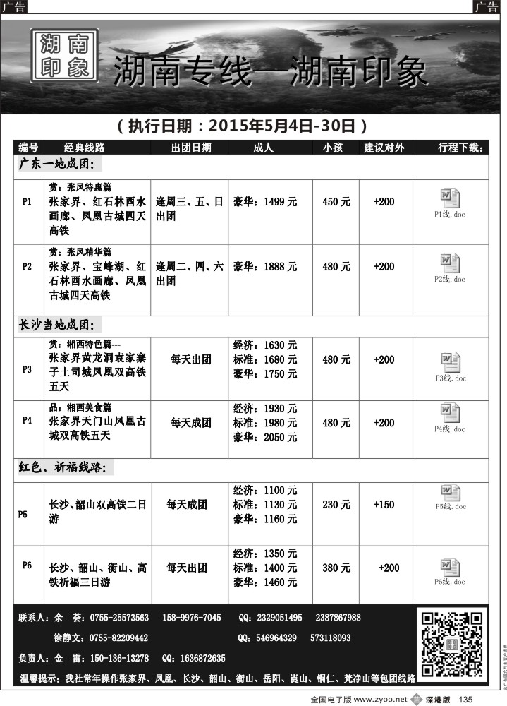 b黑135  湖南专线—湖南印象（金雷？5月散拼计划）  
