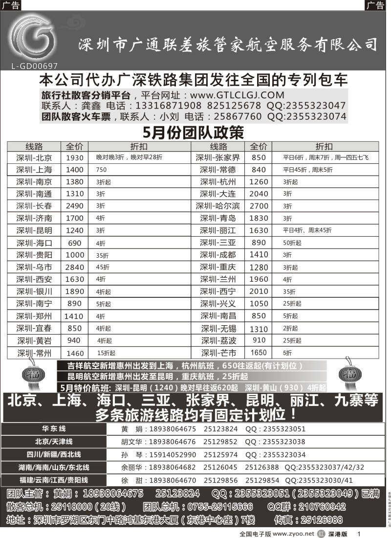 r黑001  深圳广通联航空团队报价  
