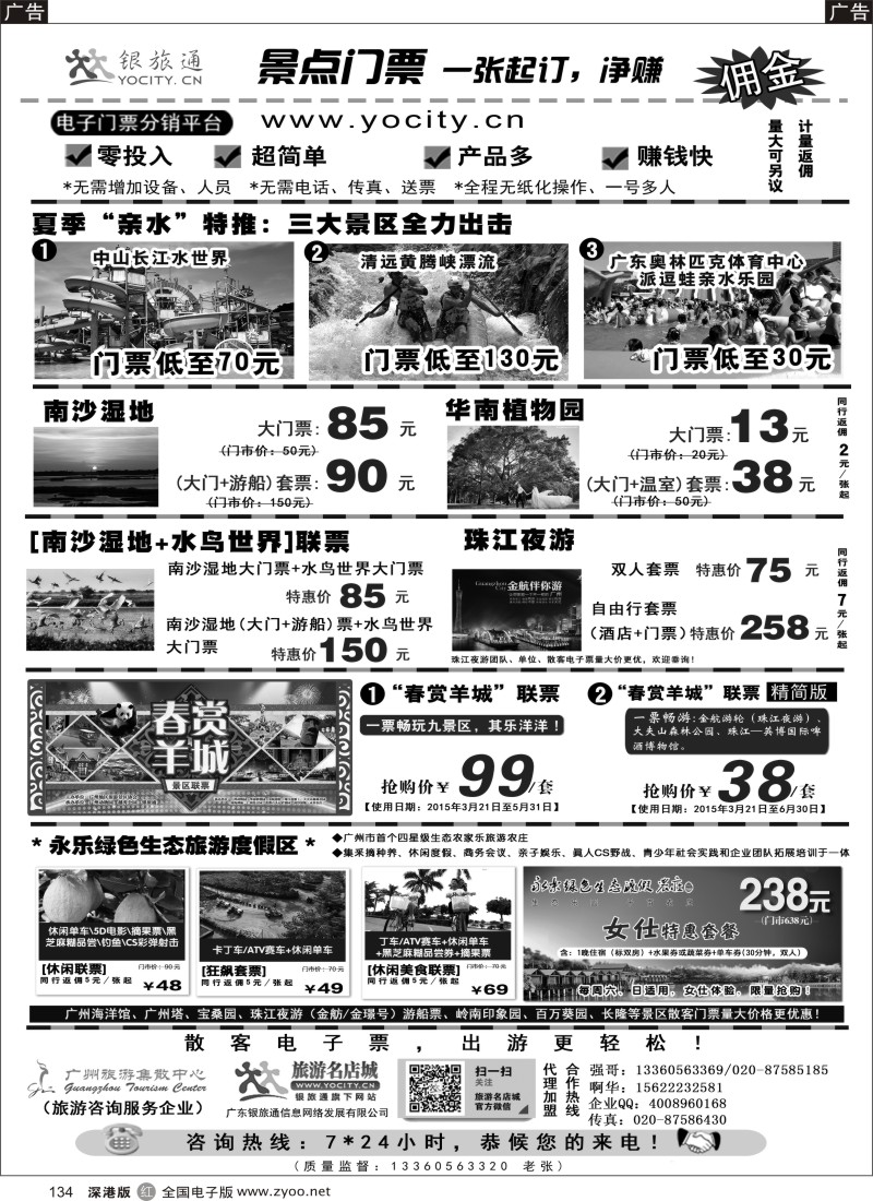 r黑134  广州银旅通——景区电子门票  