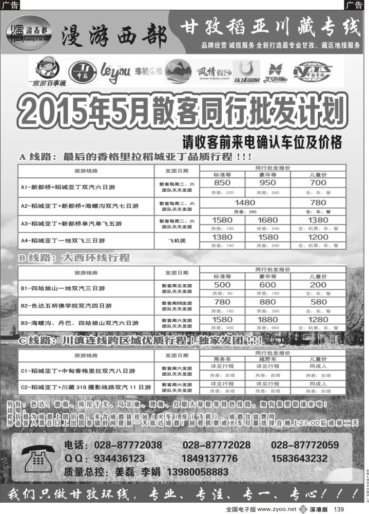 b黑139  省中旅-漫游西部-稻亚