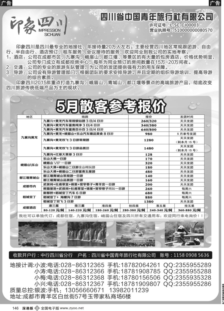 b黑146  四川省青旅-印象四川-四川专业地接