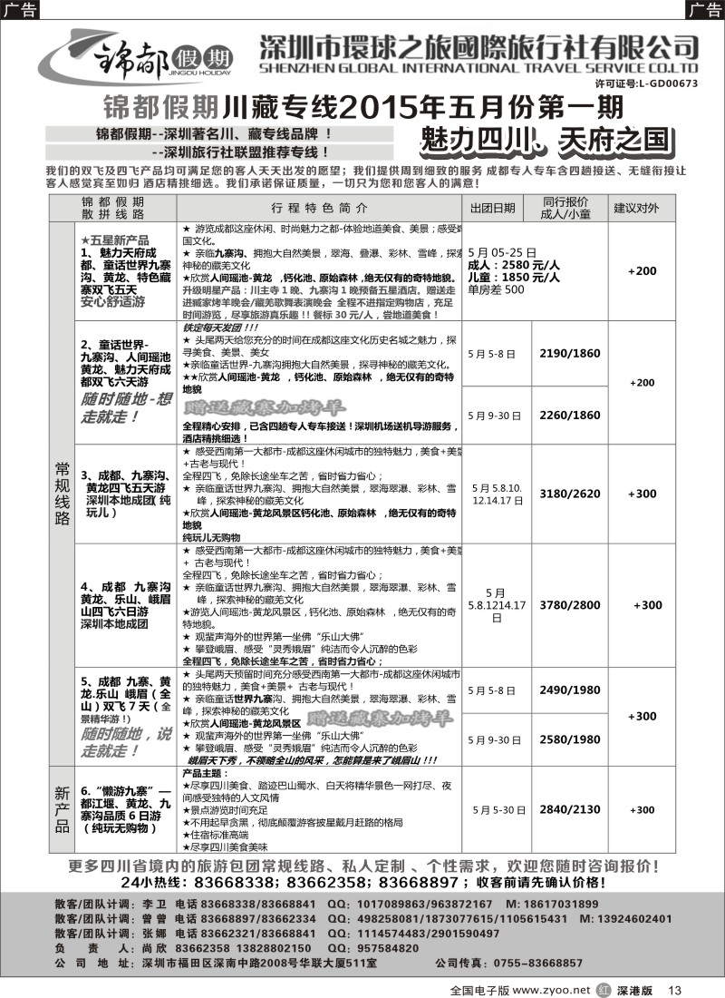 r黑013  锦都假期-四川西藏专线  