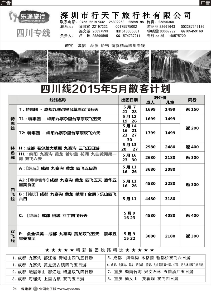 r黑024  乐途旅行-四川专线(卢瑶)5月散客计划  