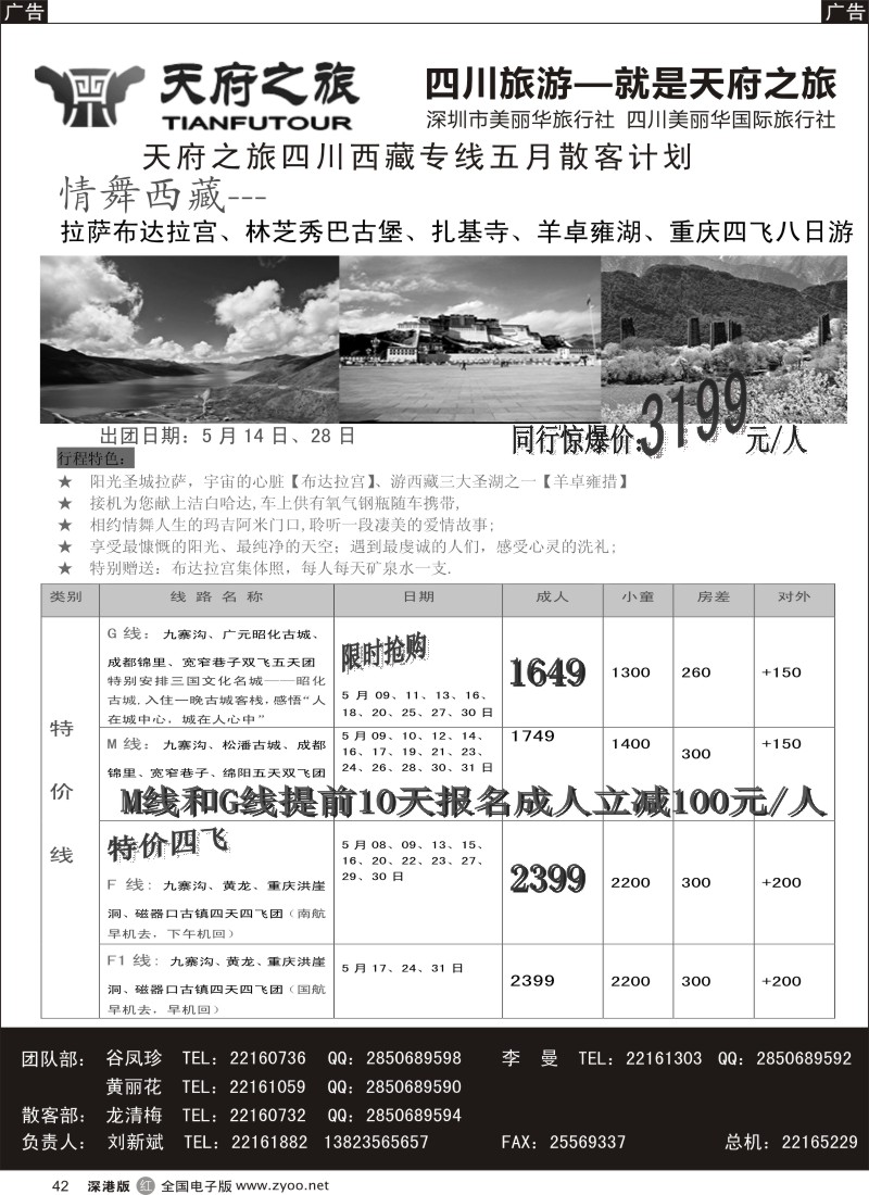 r黑042  天府之旅---四川西藏线五月散客计划(刘新斌)  