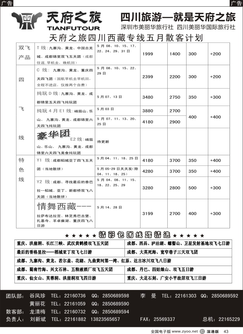 r黑043  天府之旅---四川西藏线五月散客计划(刘新斌)  