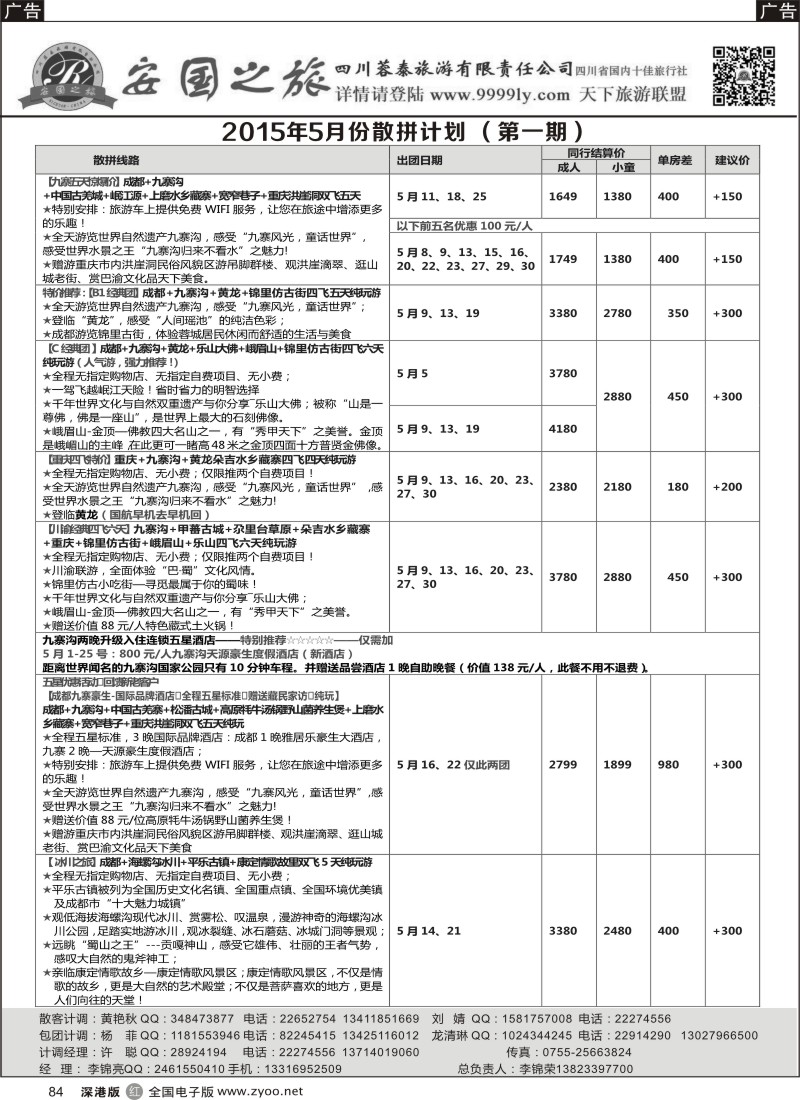 r黑084  安国之旅-四川专线  
