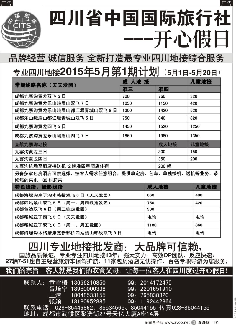 r黑091  四川地接批发商-四川省中国国际旅行社开心假日  