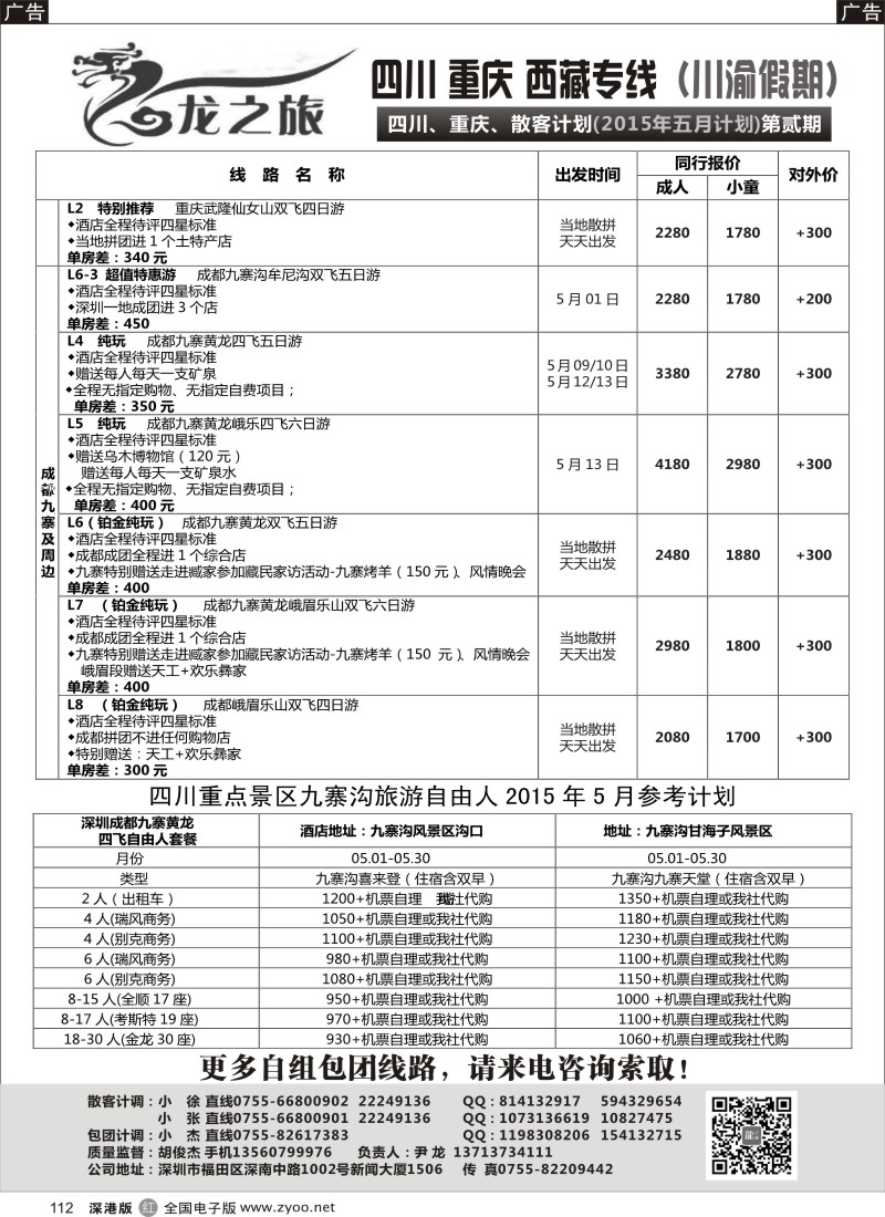r黑112  龙之旅-重庆四川专线（尹龙）  