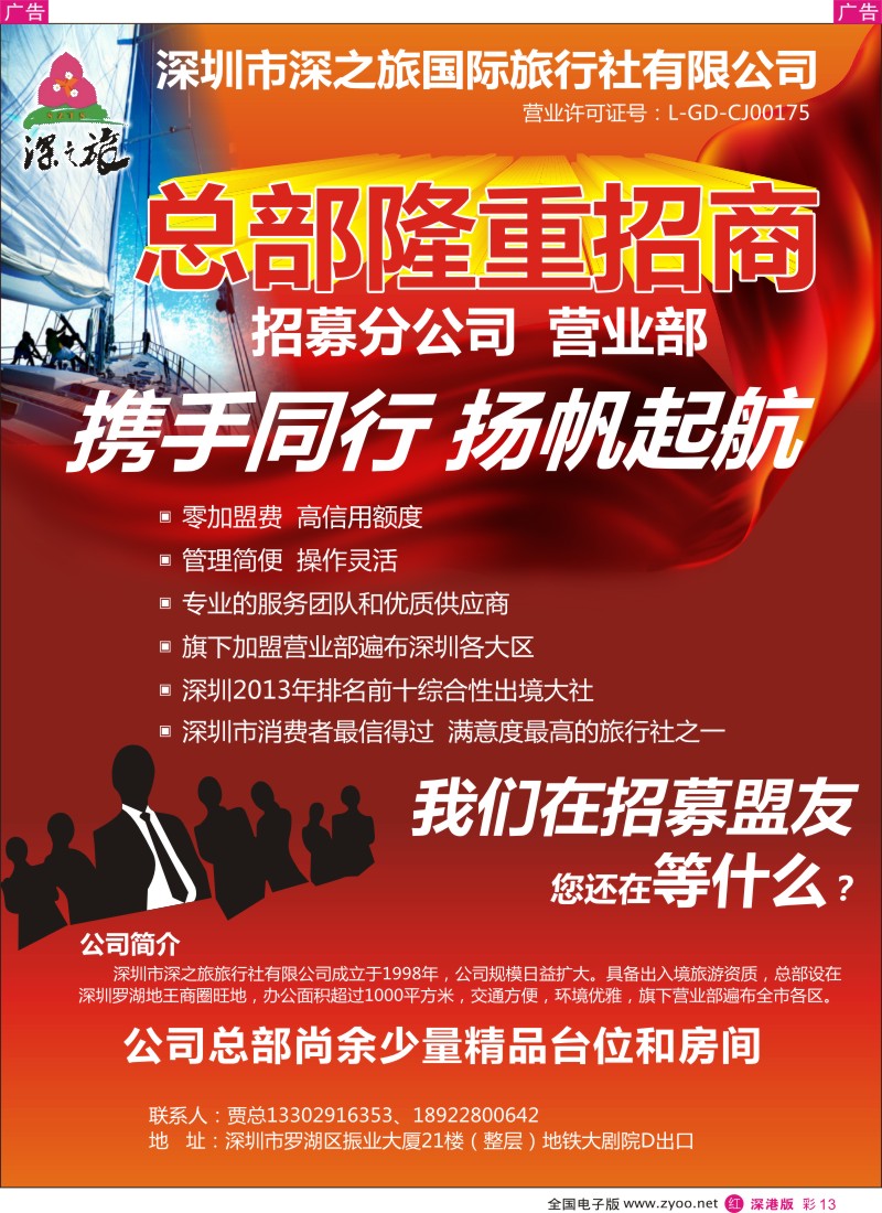 r彩013  深圳深之旅总部招加盟营业部、分公司  