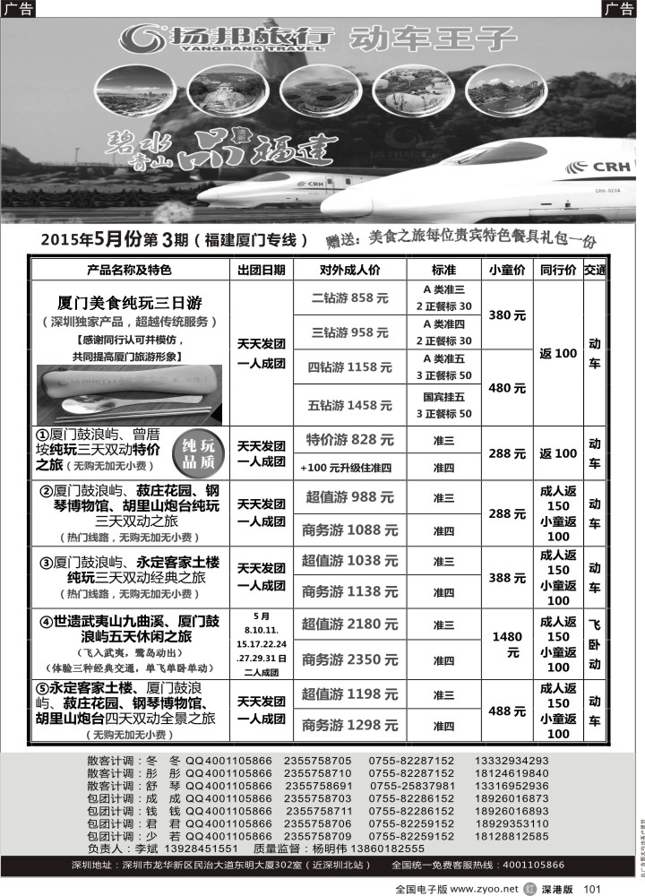r黑101  扬邦旅行--动车王子（福建厦门专线，深圳起止）  