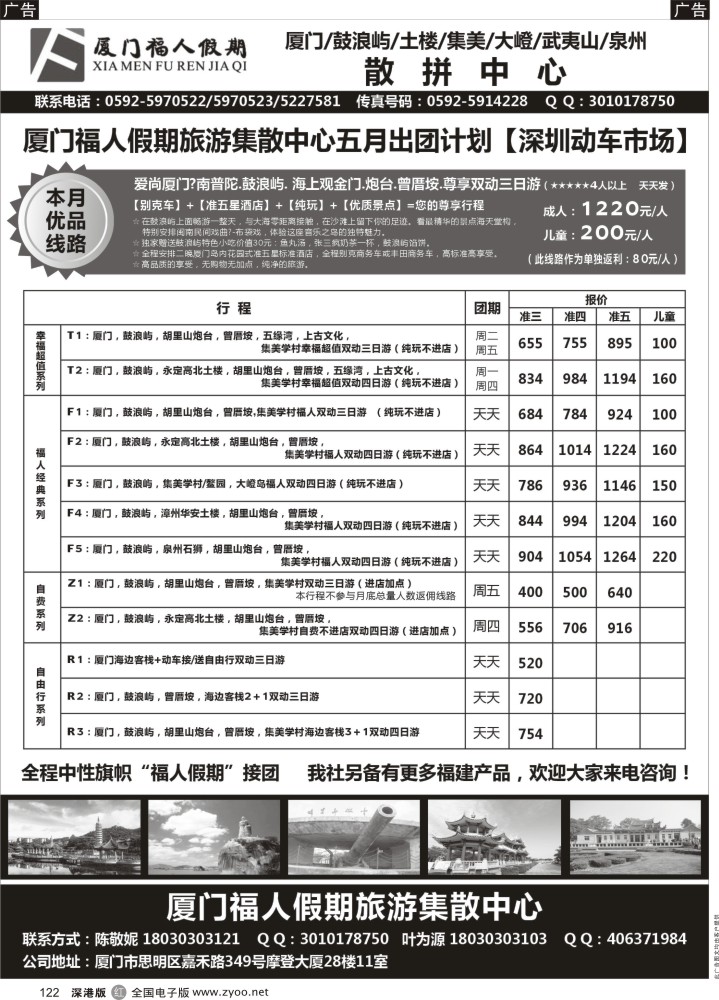 r黑122  厦门福人假期旅游散拼中心  