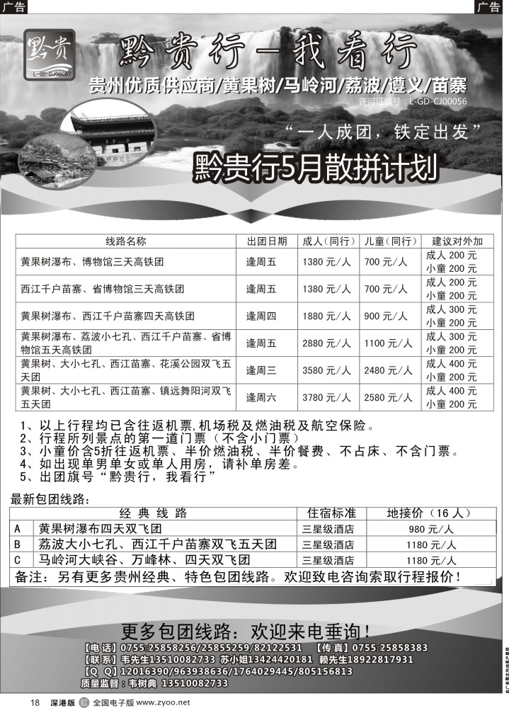 r黑018  黔贵行？贵州专线  