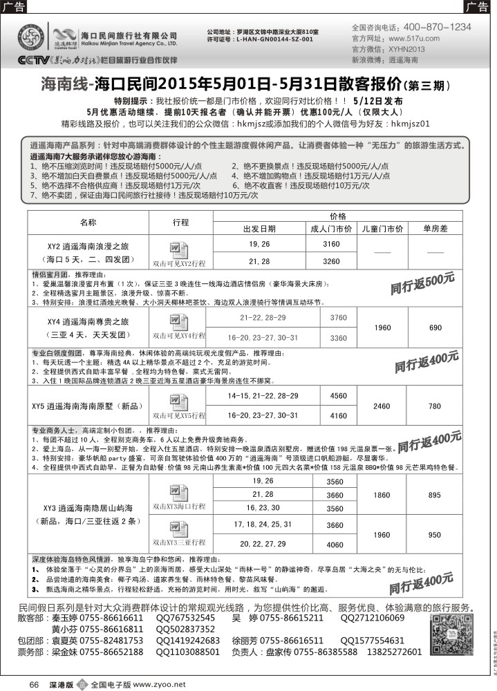 b黑066  民间假日—优质诚信海南游计划  