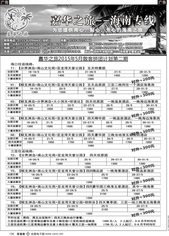 b黑136  嘉华之旅海南专线 江宏 5月散客计划第二期